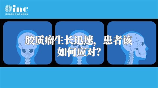 胶质瘤生长迅速，患者该如何应对？