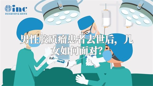 男性胶质瘤患者去世后，儿女如何面对？