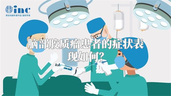 脑部胶质瘤患者的症状表现如何？