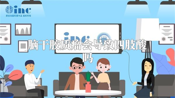 脑干胶质瘤会导致四肢酸吗