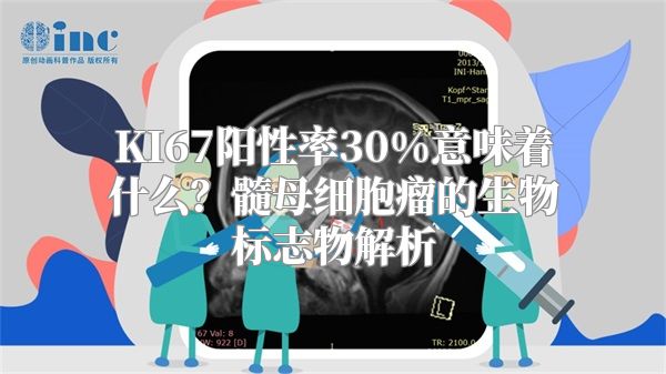 KI67阳性率30%意味着什么？髓母细胞瘤的生物标志物解析