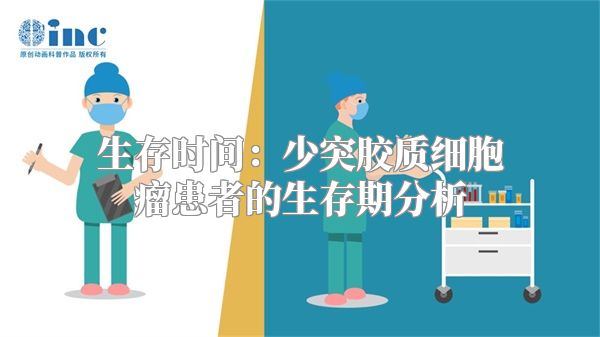 生存时间：少突胶质细胞瘤患者的生存期分析