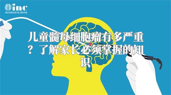 儿童髓母细胞瘤有多严重？了解家长必须掌握的知识