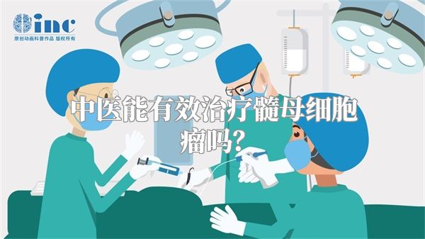 中医能有效治疗髓母细胞瘤吗？