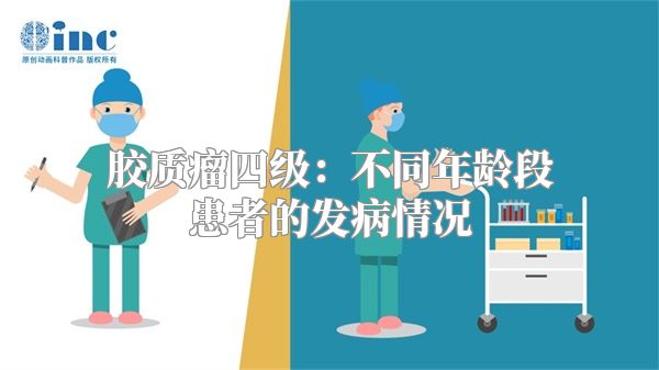 胶质瘤四级：不同年龄段患者的发病情况