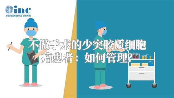 不做手术的少突胶质细胞瘤患者：如何管理？