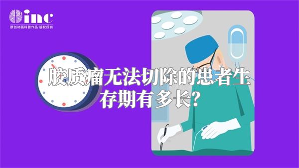 胶质瘤无法切除的患者生存期有多长？