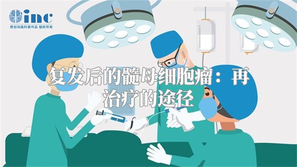 复发后的髓母细胞瘤：再治疗的途径