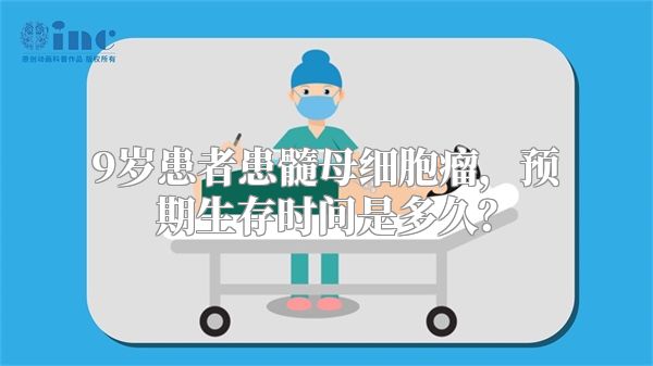 9岁患者患髓母细胞瘤，预期生存时间是多久？