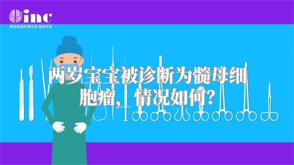 两岁宝宝被诊断为髓母细胞瘤，情况如何？