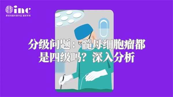 分级问题：髓母细胞瘤都是四级吗？深入分析