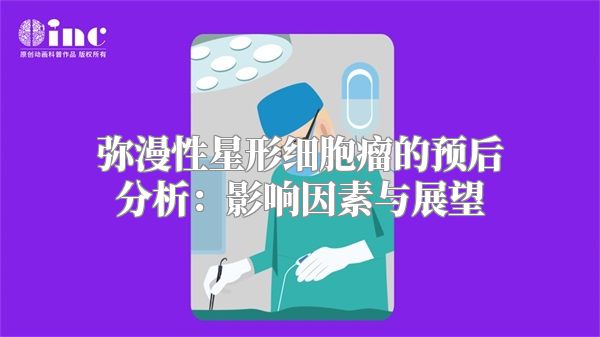 弥漫性星形细胞瘤的预后分析：影响因素与展望