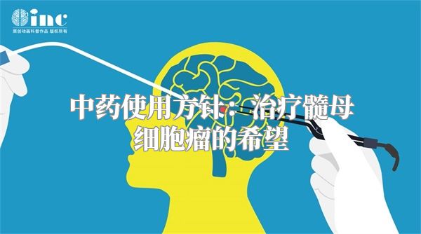 中药使用方针：治疗髓母细胞瘤的希望