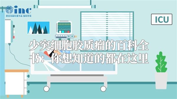 少突细胞胶质瘤的百科全书：你想知道的都在这里