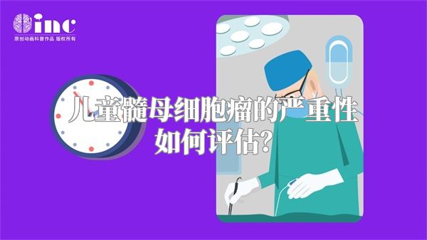 儿童髓母细胞瘤的严重性如何评估？