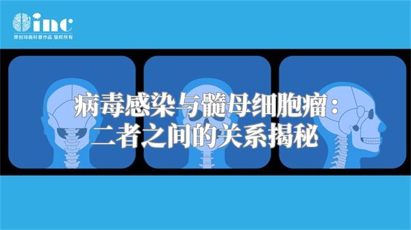 病毒感染与髓母细胞瘤：二者之间的关系揭秘