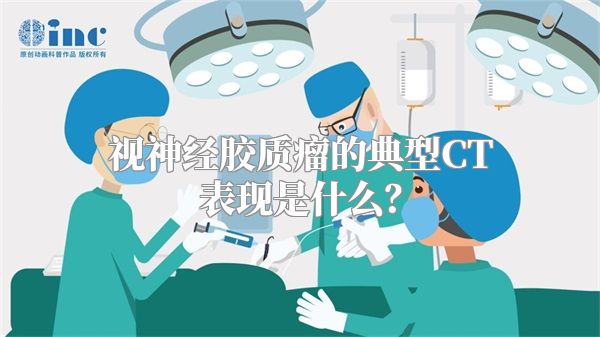 视神经胶质瘤的典型CT表现是什么？