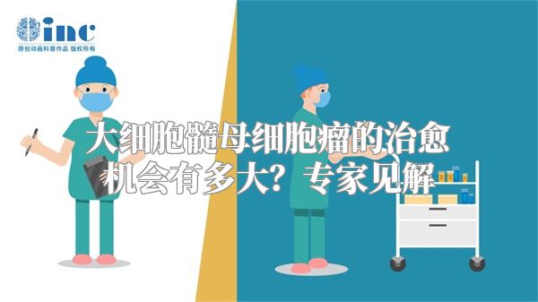 大细胞髓母细胞瘤的治愈机会有多大？专家见解