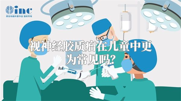 视神经胶质瘤在儿童中更为常见吗？