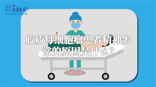 胶质母细胞瘤患者精神失常的原因是什么？