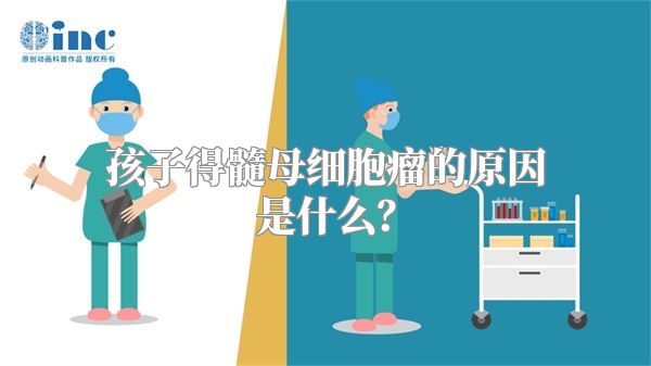 孩子得髓母细胞瘤的原因是什么？