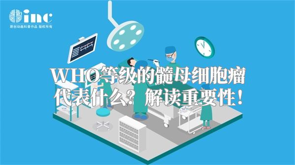 WHO等级的髓母细胞瘤代表什么？解读重要性！