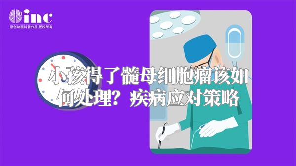 小孩得了髓母细胞瘤该如何处理？疾病应对策略