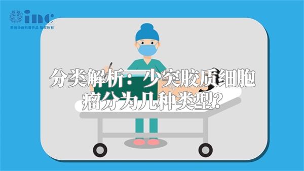 分类解析：少突胶质细胞瘤分为几种类型？