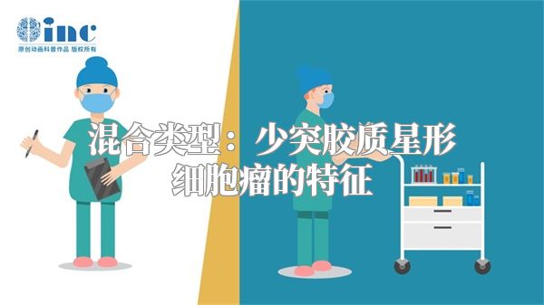 混合类型：少突胶质星形细胞瘤的特征