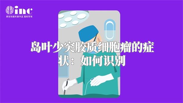 岛叶少突胶质细胞瘤的症状：如何识别