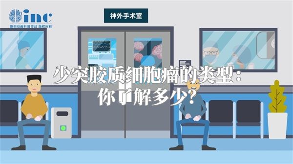 少突胶质细胞瘤的类型：你了解多少？