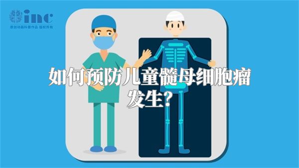 如何预防儿童髓母细胞瘤发生？