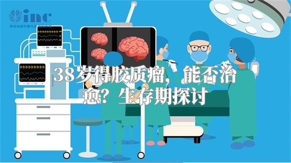 38岁得胶质瘤，能否治愈？生存期探讨