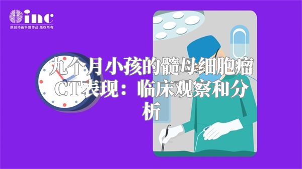 九个月小孩的髓母细胞瘤CT表现：临床观察和分析