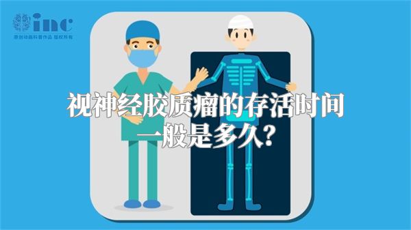 视神经胶质瘤的存活时间一般是多久？