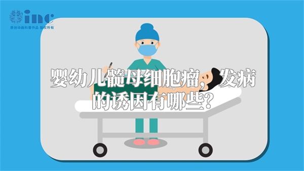 婴幼儿髓母细胞瘤，发病的诱因有哪些？