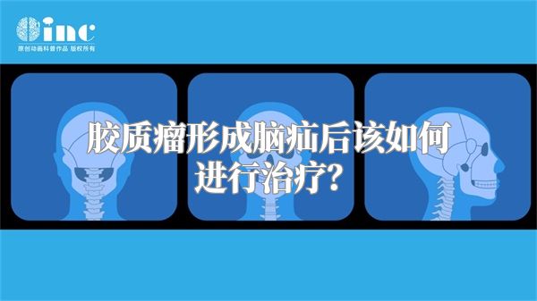 胶质瘤形成脑疝后该如何进行治疗？