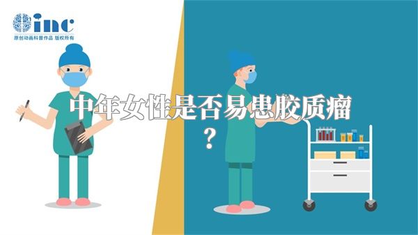 中年女性是否易患胶质瘤？