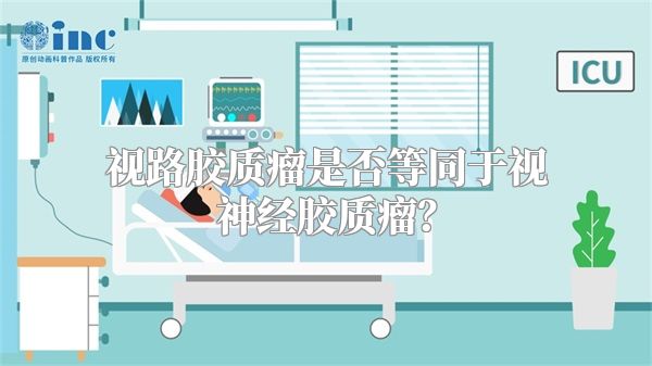 视路胶质瘤是否等同于视神经胶质瘤？