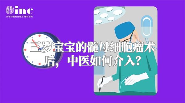 三岁宝宝的髓母细胞瘤术后，中医如何介入？