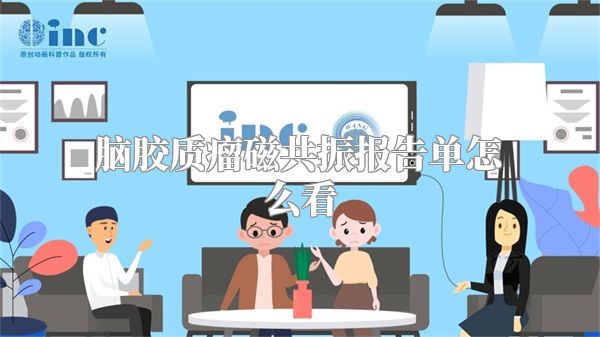 脑胶质瘤磁共振报告单怎么看