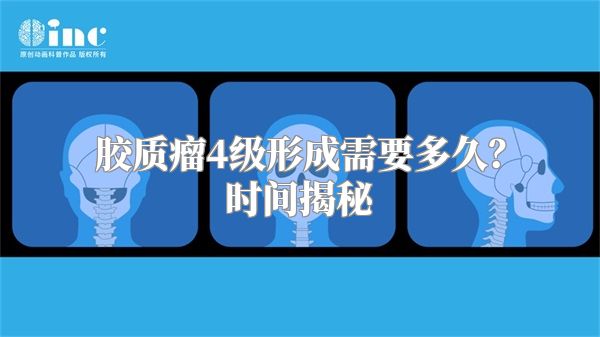 胶质瘤4级形成需要多久？时间揭秘