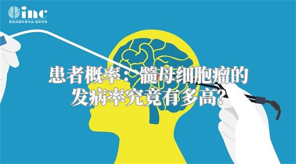 患者概率：髓母细胞瘤的发病率究竟有多高？