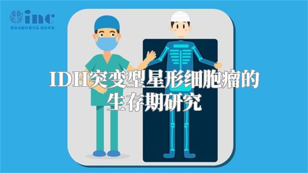 IDH突变型星形细胞瘤的生存期研究