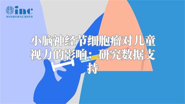 小脑神经节细胞瘤对儿童视力的影响：研究数据支持