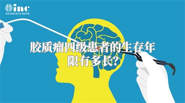 胶质瘤四级患者的生存年限有多长？