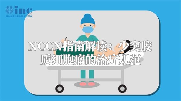 NCCN指南解读：少突胶质细胞瘤的治疗规范