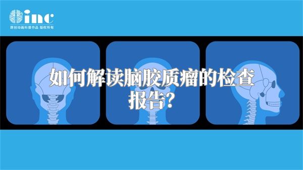 如何解读脑胶质瘤的检查报告？