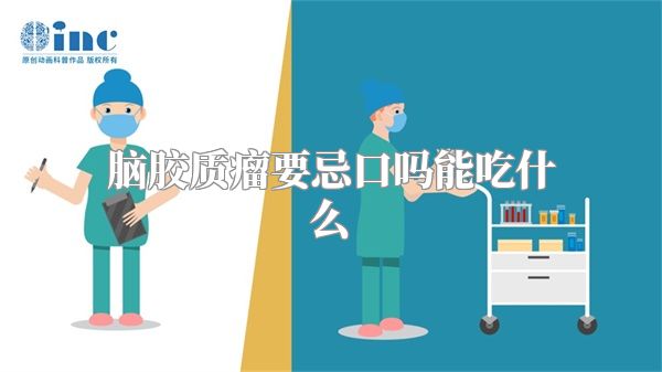 脑胶质瘤要忌口吗能吃什么