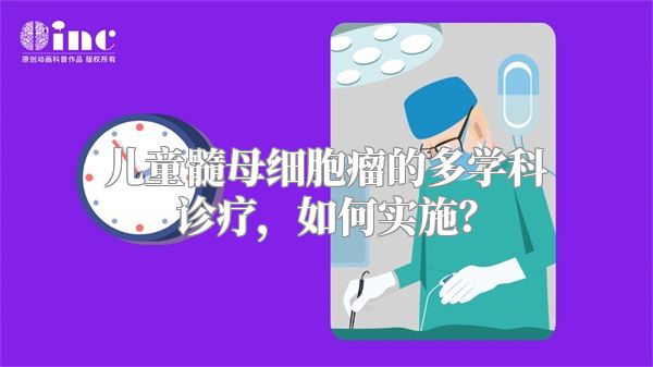 儿童髓母细胞瘤的多学科诊疗，如何实施？